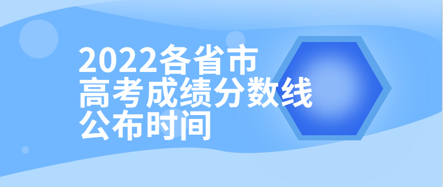 衡水金卷·先享題| 2022各省市高考成績分數(shù)線公布時間！附查分填報入口供參考