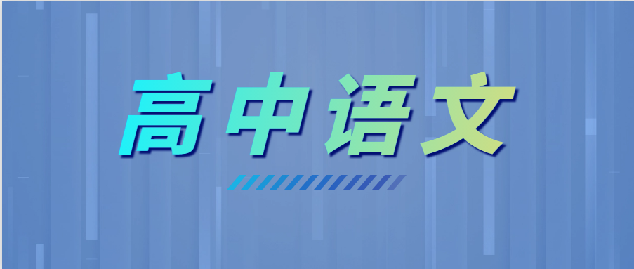 學霸高考語文135+，全靠這6個套路！