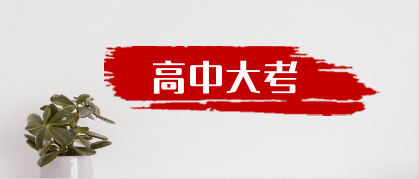 衡水金卷·先享題|高中三年到底有多少大考？來一起捋一捋吧！